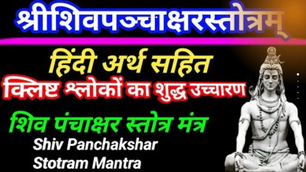 शिव पंचाक्षर स्तोत्र