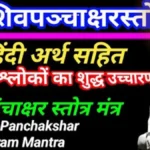 शिव पंचाक्षर स्तोत्र