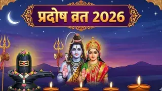 प्रदोष व्रत फरवरी 2026:
