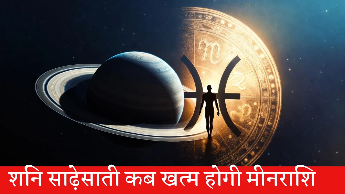 शनि साढ़ेसाती कब खत्म होगी मीनराशि