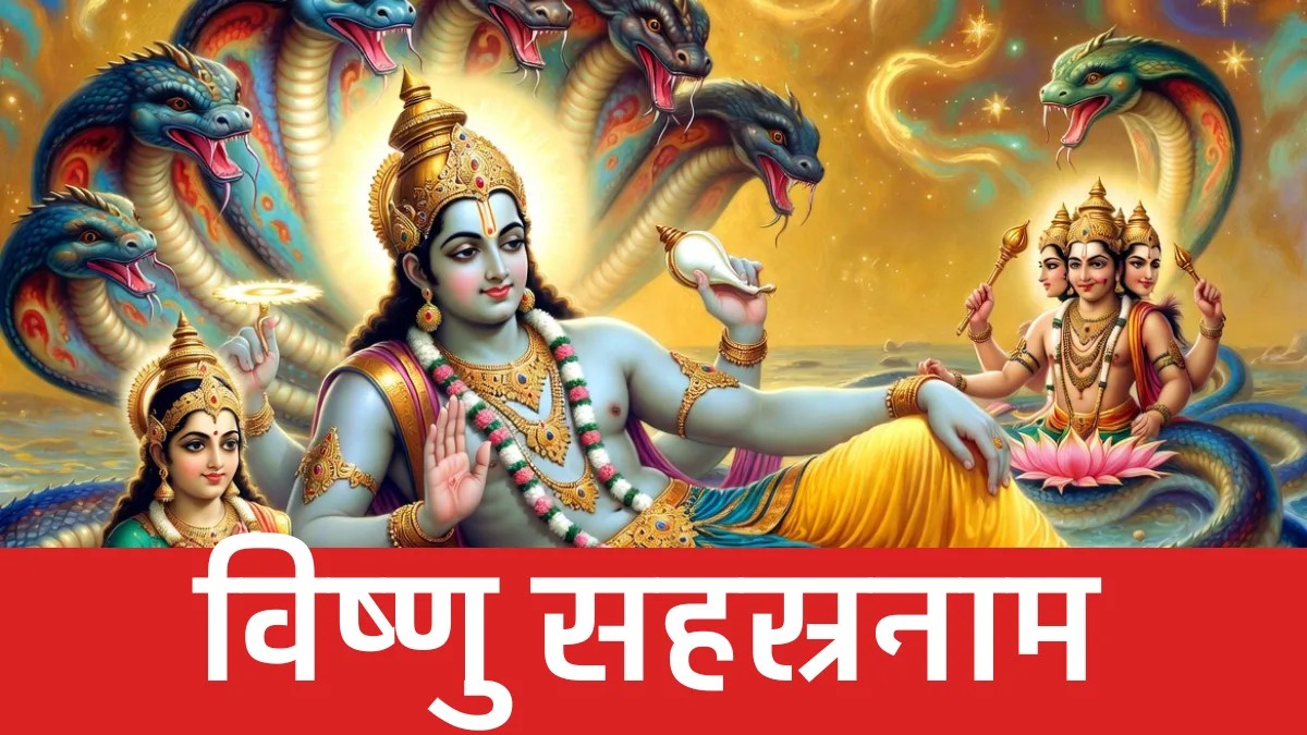 विष्णु सहस्रनाम