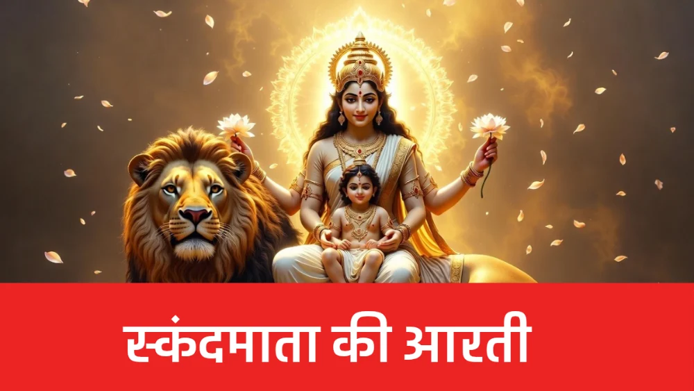 स्कंदमाता की आरती