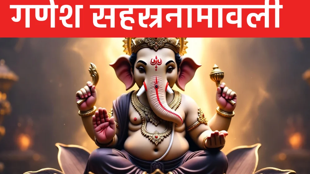 गणेश सहस्रनामावली