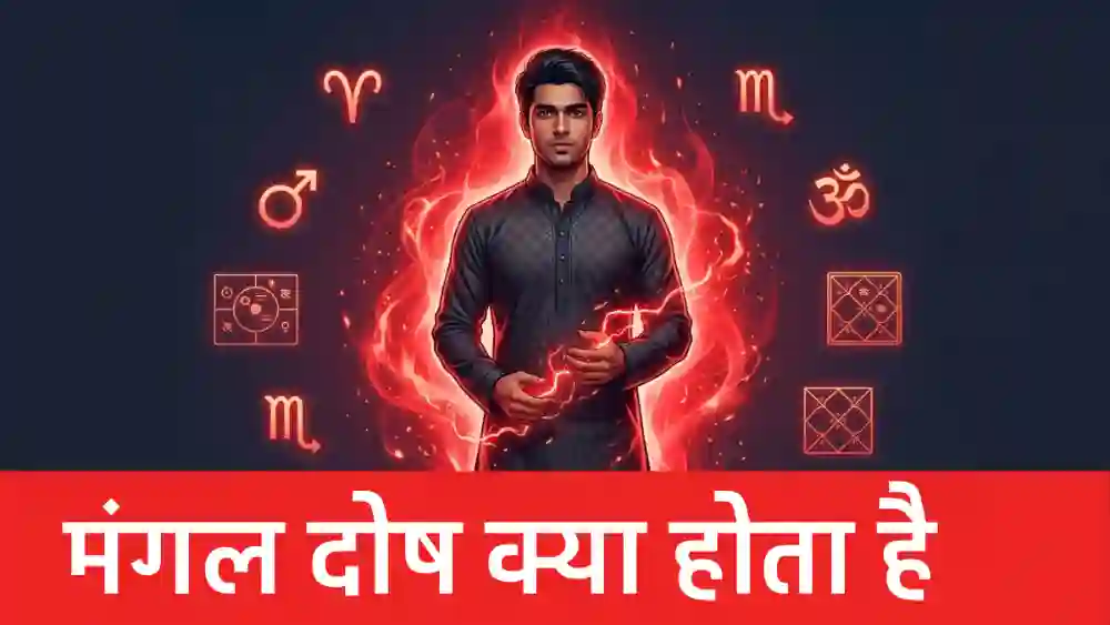 मंगल दोष क्या होता है