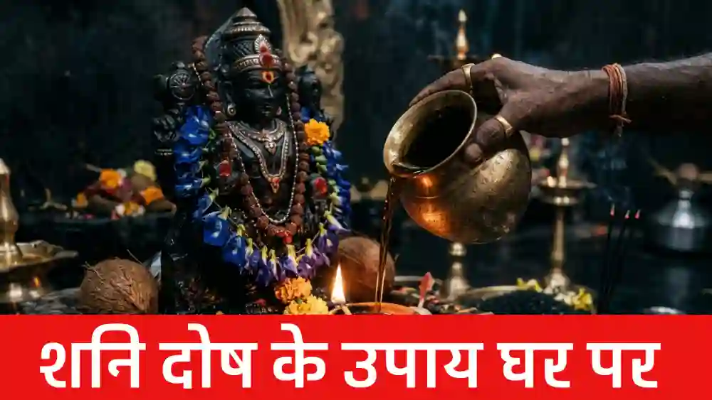 शनि दोष के उपाय घर पर