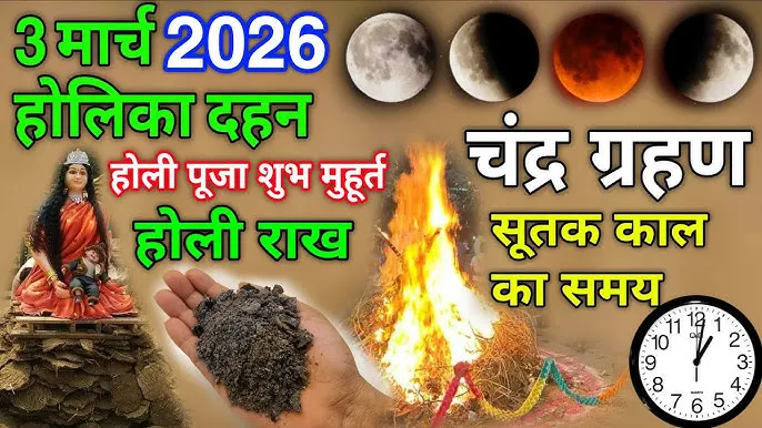 2026 की होली और चंद्र ग्रहण