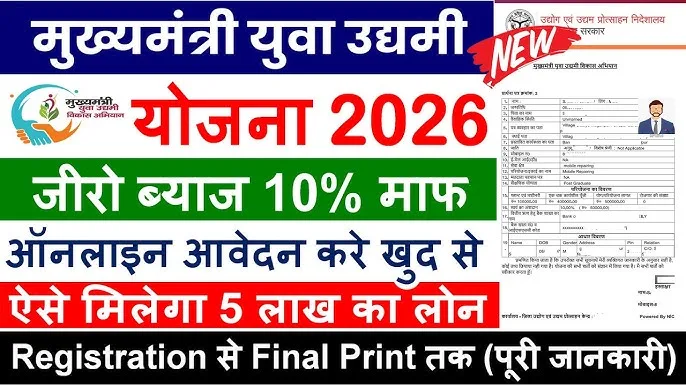 मुख्यमंत्री उद्यमी योजना 2026