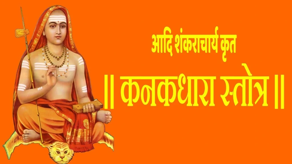 कनकधारा स्तोत्र