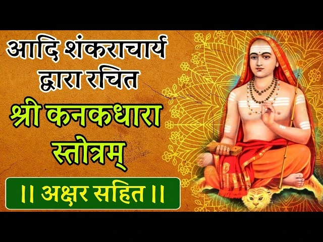 कनकधारा स्तोत्र