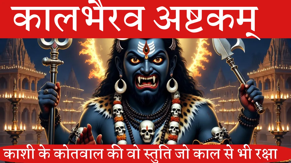 कालभैरव अष्टकम्