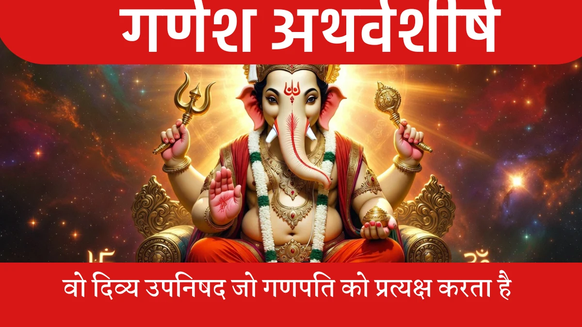 गणेश अथर्वशीर्ष