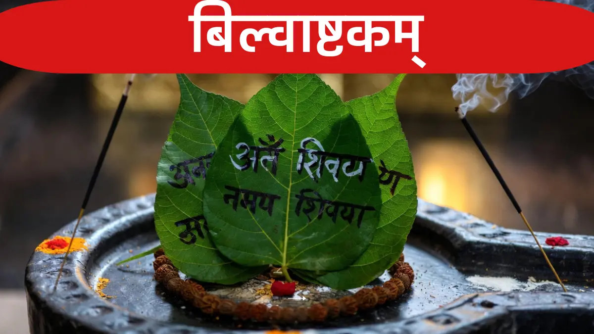 बिल्वाष्टकम्