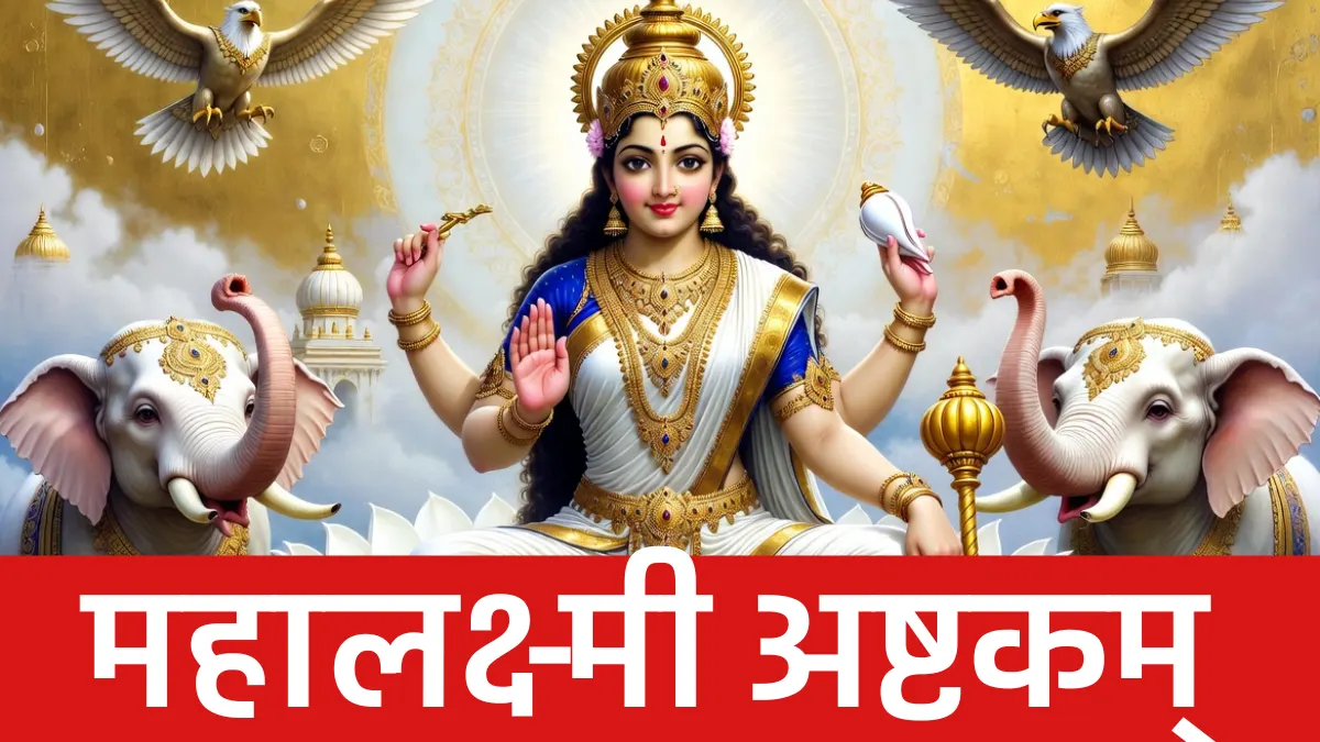 महालक्ष्मी अष्टकम्