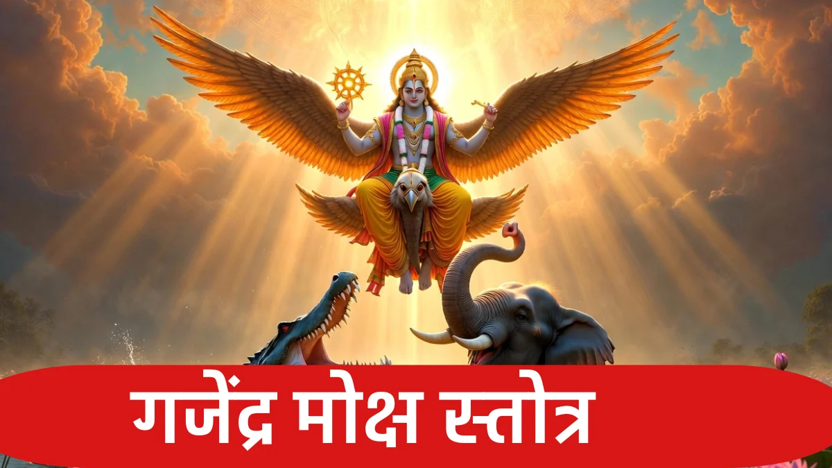 गजेंद्र मोक्ष स्तोत्र