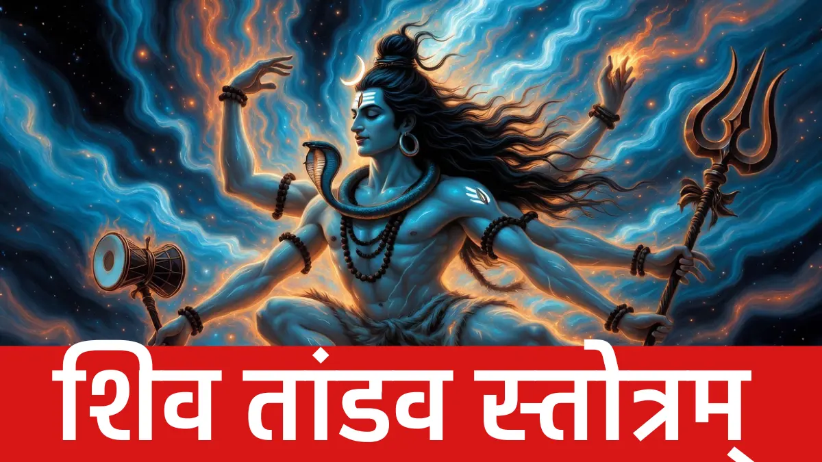 शिव तांडव स्तोत्रम्