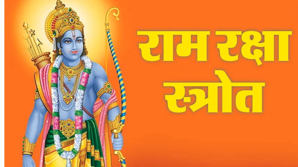 श्री राम रक्षा स्तोत्र