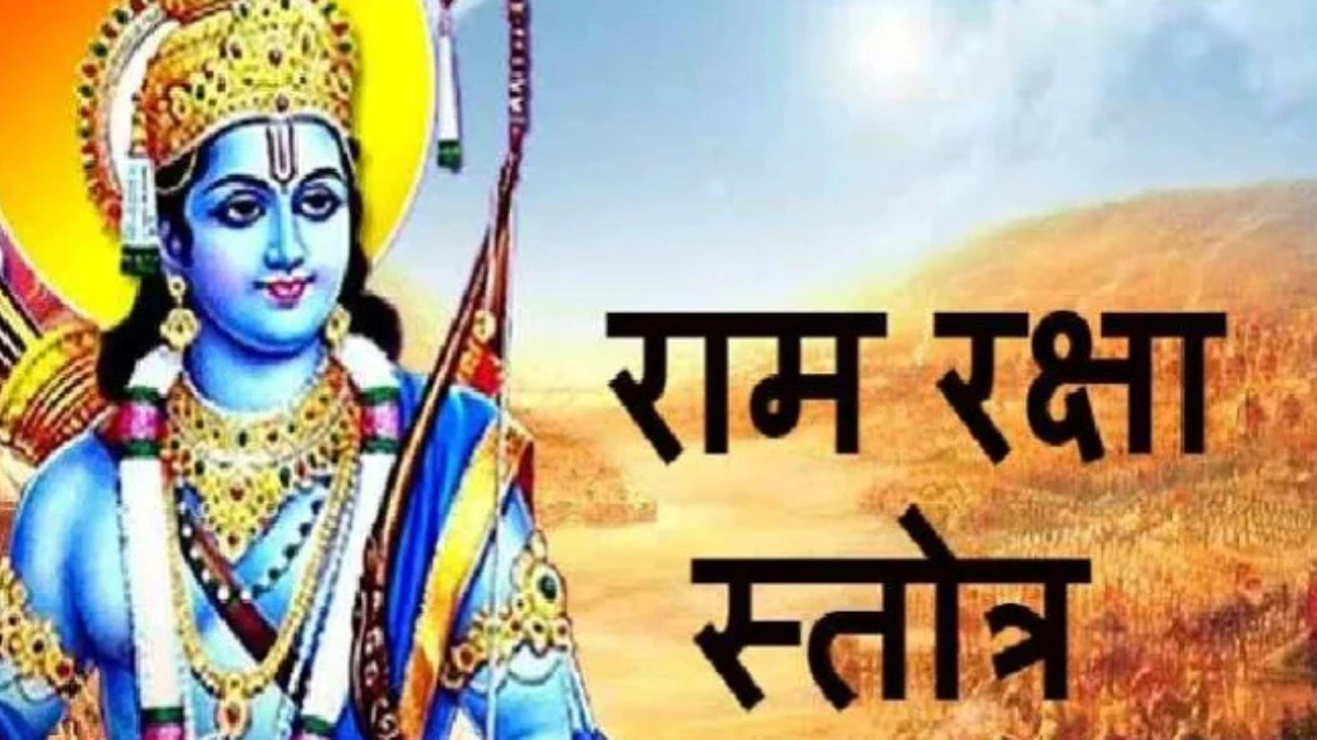 श्री राम रक्षा स्तोत्र