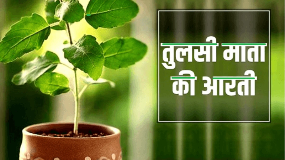 तुलसी माता की आरती