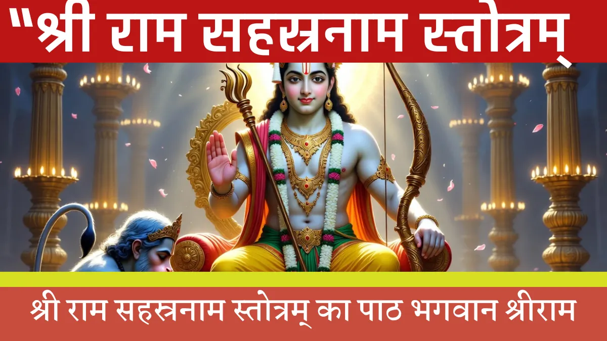 श्री राम सहस्रनाम स्तोत्रम्