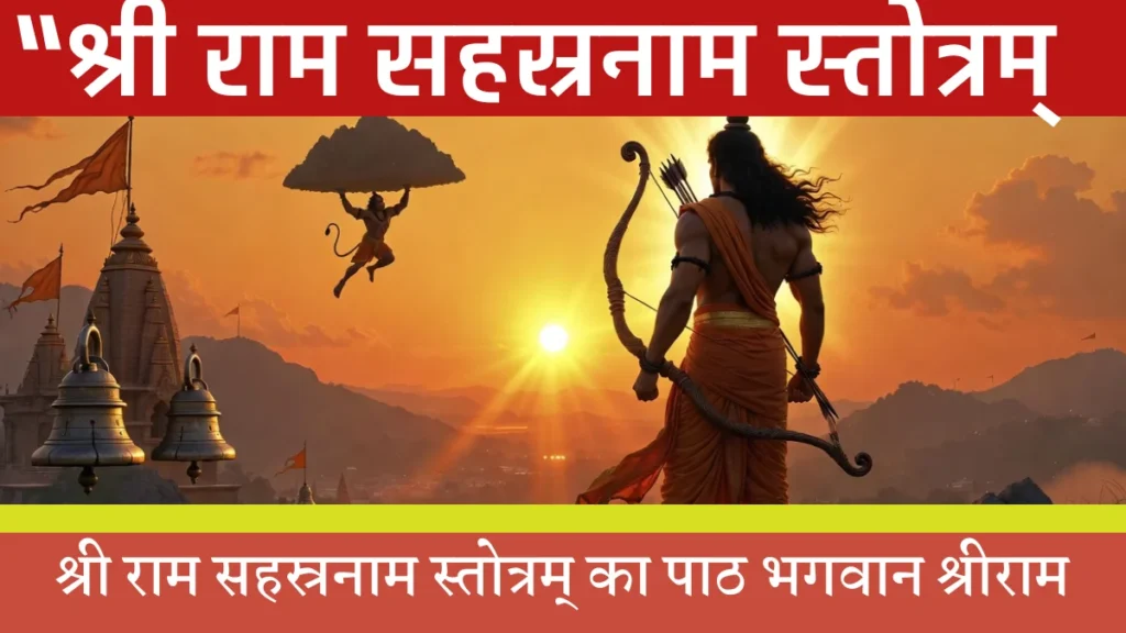 श्री राम सहस्रनाम स्तोत्रम्